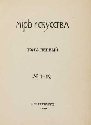 Мир искусства. Литературно-художественный иллюстрированный журнал. Годовой комплект (№ 1-12) за 1899 г. СПб., 1899.